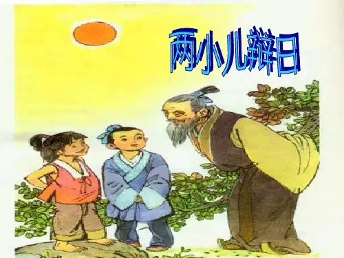 公开课-《两小儿辩日》
