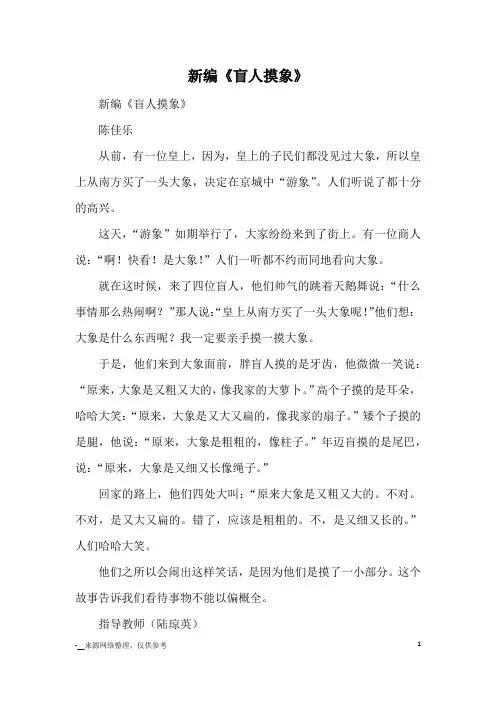 新编《盲人摸象》_续写改写