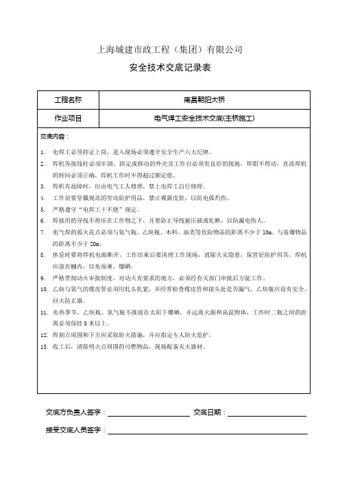 安全技术交底记录表(电焊工)
