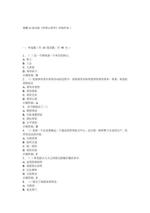 15春北航《管理心理学》在线作业二满分答案