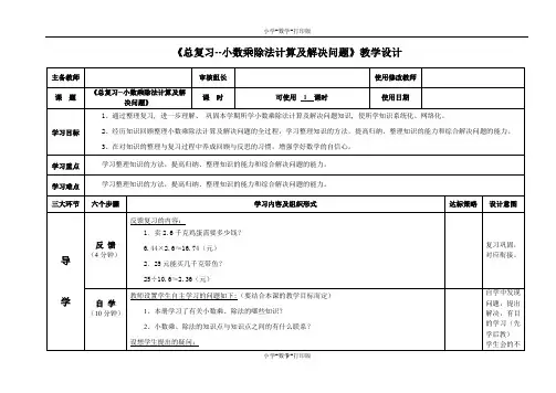 青岛版-数学-五年级上册-【精品】《总复习--小数乘除法计算及解决问题》教学设计