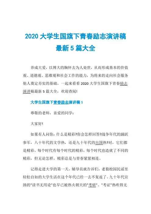 2020大学生国旗下青春励志演讲稿最新5篇大全