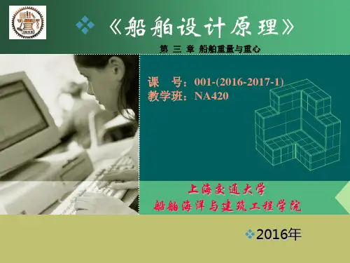 船舶设计原理(第三章)-2016-C