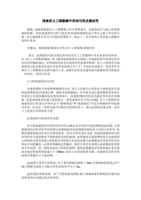 浅谈岩土工程勘察中的均匀性及稳定性