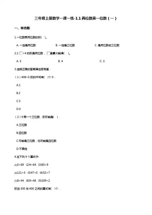 三年级上册数学一课一练-1.1两位数乘一位数(一) 浙教版(含答案)