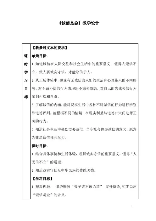 小学思想政治_诚信是金教学设计学情分析教材分析课后反思