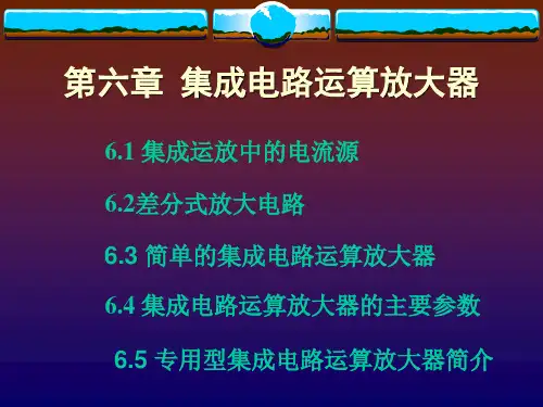 集成电路运算放大器PPT课件