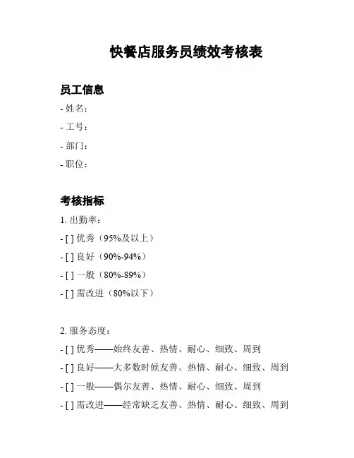 快餐店服务员绩效考核表