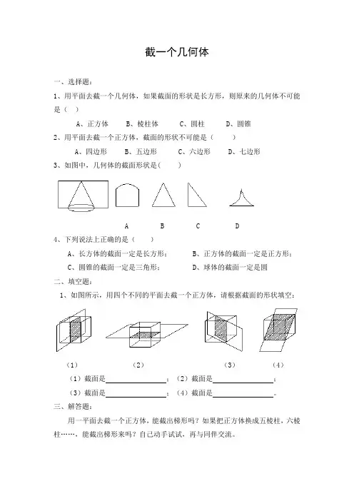 初中数学 习题2：截一个几何体