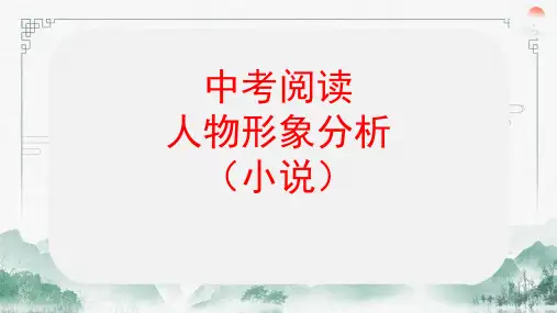 中考阅读人物形象分析(小说)