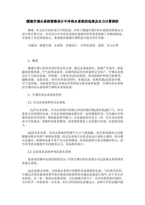 暖通空调水系统管路设计中冷热水系统的选择及水力计算探析