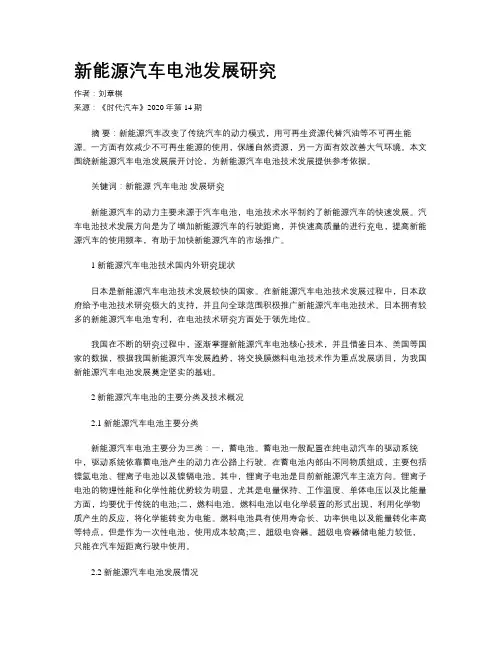 新能源汽车电池发展研究