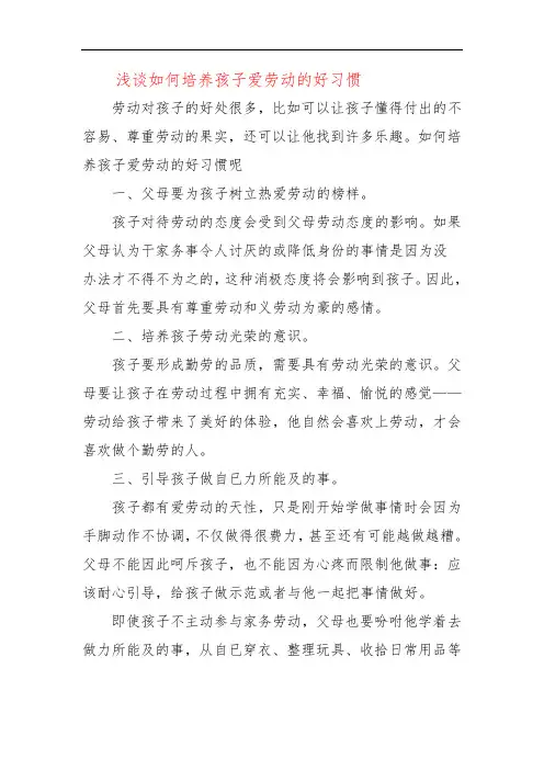浅谈如何培养孩子爱劳动的好习惯