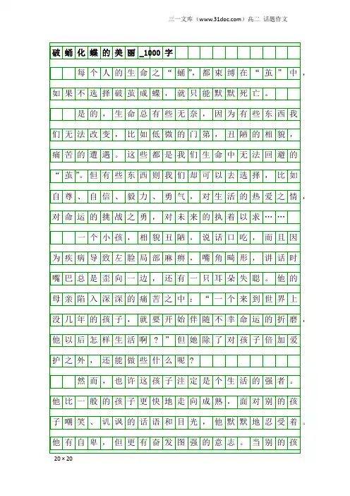 高二话题作文：破蛹化蝶的美丽_1000字