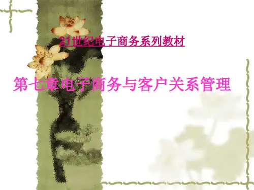 第七章电子商务与客户关系管理