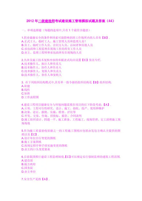 2012年二级建造师考试建设施工管理模拟试题及答案(44)