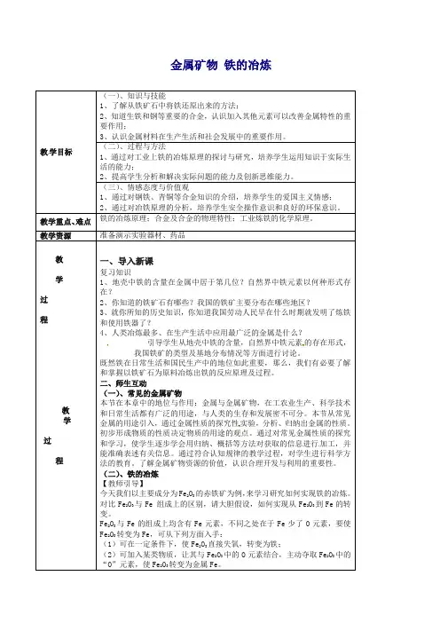 【精选】九年级化学全册 5.2 金属矿物 铁的冶炼教案 (新版)沪教版