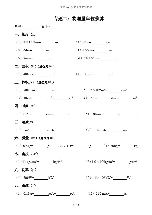 专题二：初中物理单位换算