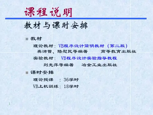 VB程序设计课件(全套)