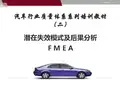 FMEA-潜在失效模式及后果分析