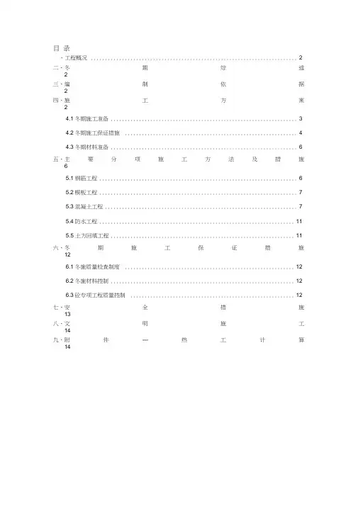 内蒙古冬期施工方案