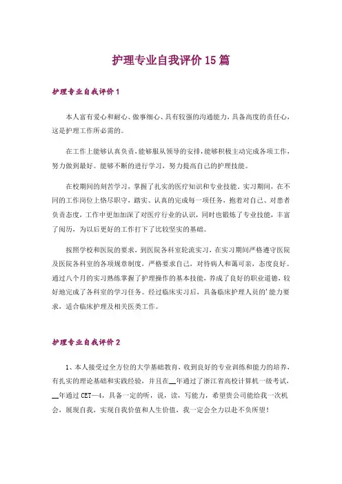 护理专业自我评价15篇