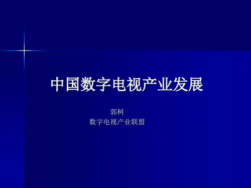 中国数字电视产业发展