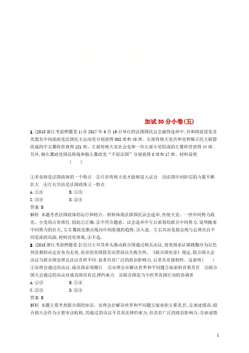 (浙江选考2)高考政治二轮复习加试30分小卷(五)