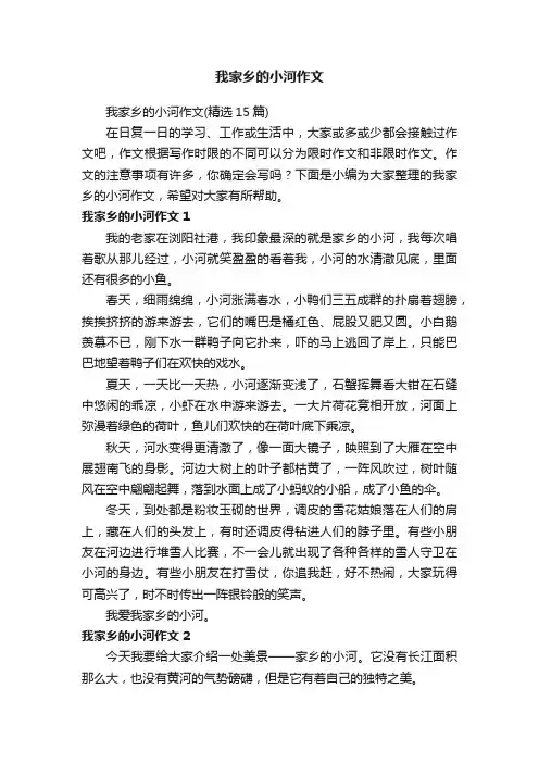 我家乡的小河作文（精选15篇）