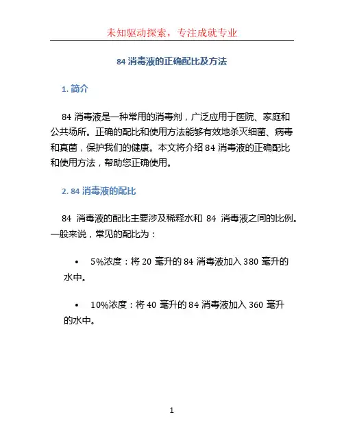 84消毒液的正确配比及方法