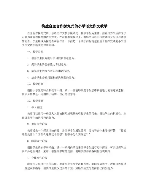 构建自主合作探究式的小学语文作文教学