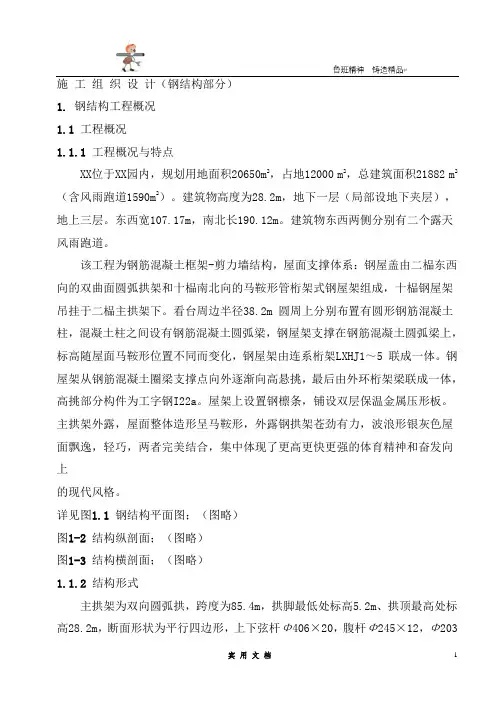 学校建筑施工组织设计---XX大学体育文化综合馆钢结构工程