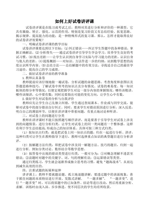 如何上好试卷讲评课