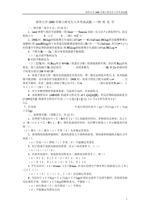 清华大学1998年硕士研究生入学考试试题物理化学