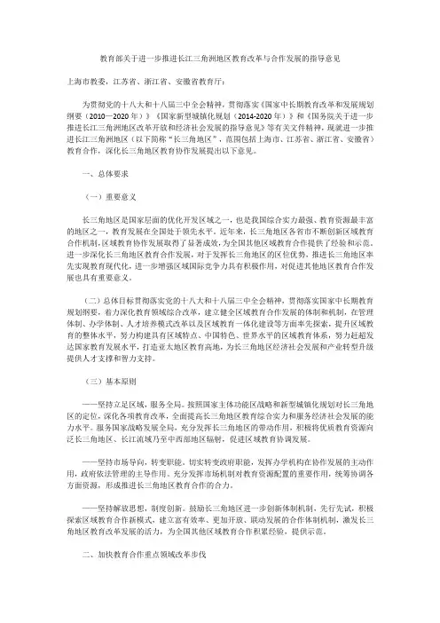 教育部关于进一步推进长江三角洲地区教育改革与合作发展的指导意见