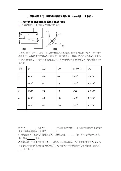 九年级物理上册 电流和电路单元测试卷 (word版,含解析)