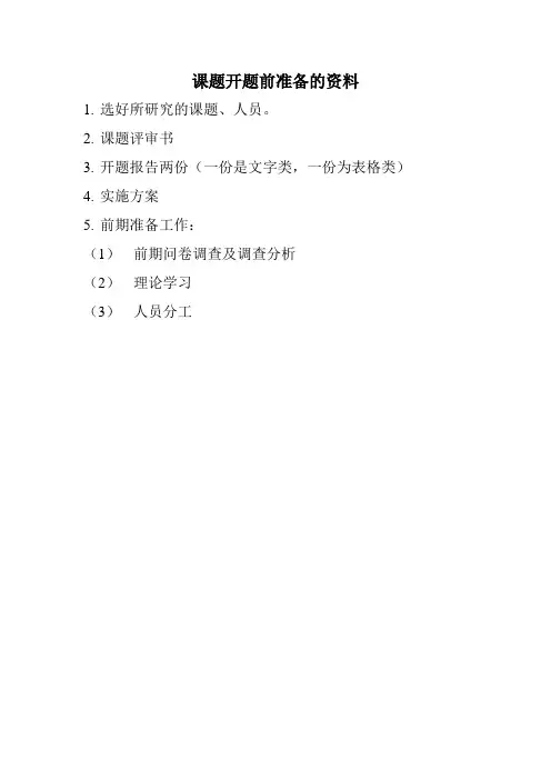 课题开题前准备的资料