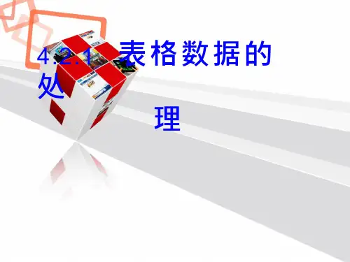 高中信息技术《表格数据的处理》优质课件设计