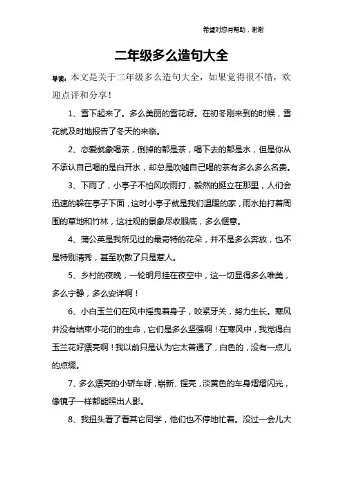 二年级多么造句大全
