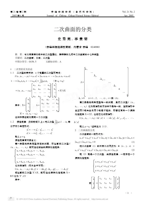 二次曲面的分类