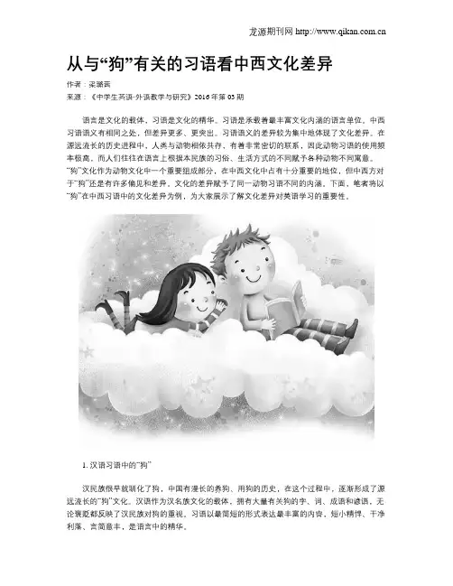 从与“狗”有关的习语看中西文化差异