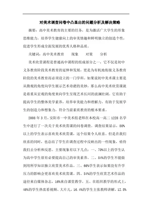 对美术调查问卷中凸显出问题分析及解决策略论文
