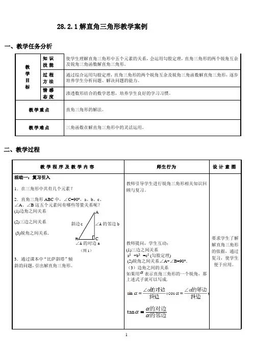 28.2解直角三角形教案[1]