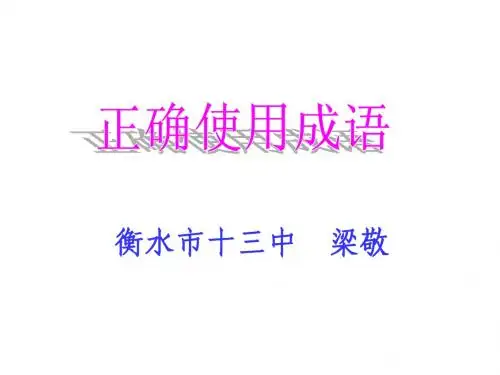高考语文专题复习课件：正确使用成语