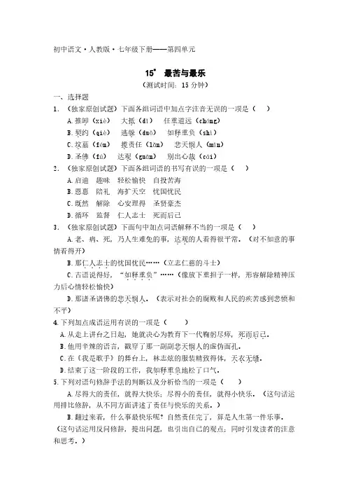 15-初中语文人教版七年级下册第四单元第15课最苦与最乐测试卷