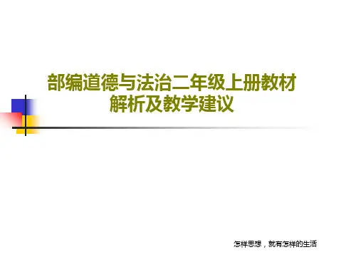 部编道德与法治二年级上册教材解析及教学建议共50页文档