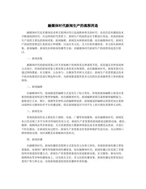 融媒体时代新闻生产的流程再造