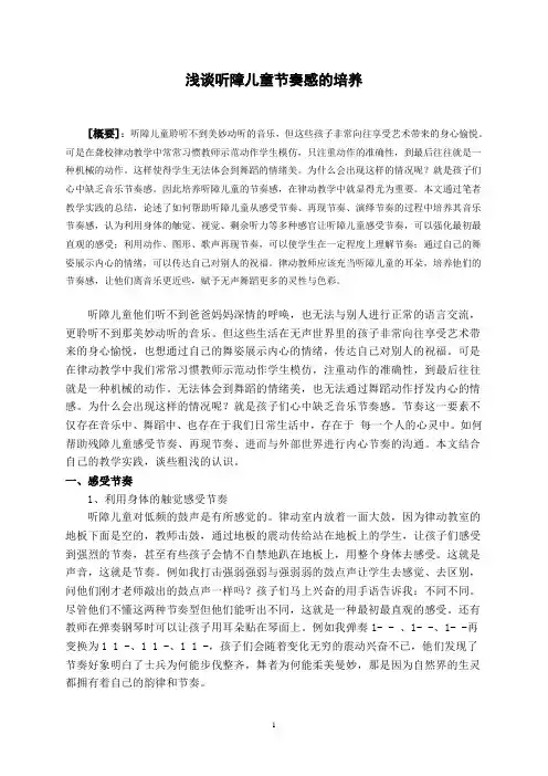 浅谈听障儿童节奏感的培养