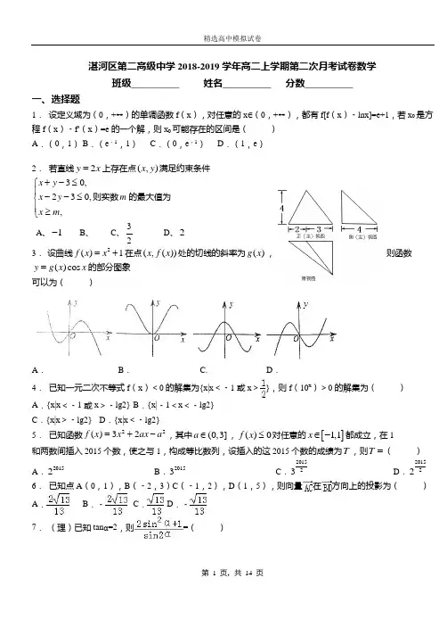 湛河区第二高级中学2018-2019学年高二上学期第二次月考试卷数学