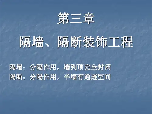 建筑装饰施工技术教案3